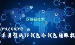 structure简单易懂的TP钱包冷钱包转账指南