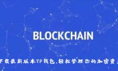 下载最新版本TP钱包，轻松管理你的加密资产