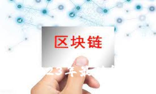 数字钱包盘点：揭示2023年最值得信赖的数字钱包平台