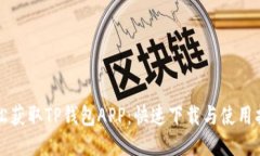 轻松获取TP钱包APP：快速下载与使用指南