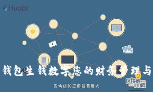 如何通过钱包生钱数字您的财务管理与投资策略