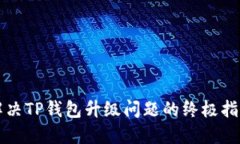 解决TP钱包升级问题的终极指南