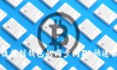 解决 TP 钱包无法找到钱包的同步问题，快速恢复