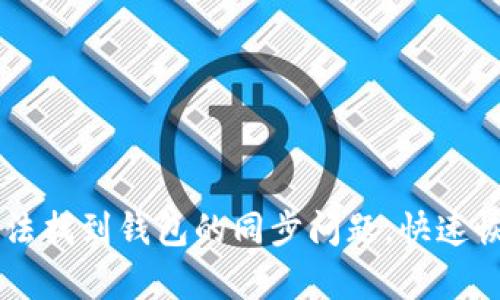 解决 TP 钱包无法找到钱包的同步问题，快速恢复你的数字资产