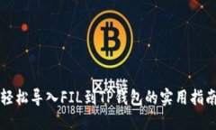 轻松导入FIL到TP钱包的实用指南