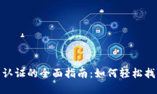 数字钱包实名认证的全面指南：如何轻松找到并完成步骤