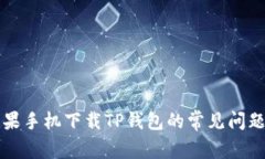 解决苹果手机下载TP钱包的常见问题与技巧