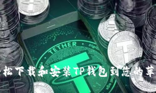 如何轻松下载和安装TP钱包到您的苹果手机