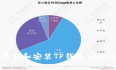 如何轻松下载和安装TP钱包到您的苹果手机