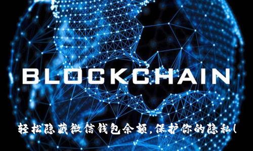 轻松隐藏微信钱包余额，保护你的隐私！