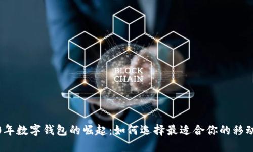 探索2020年数字钱包的崛起：如何选择最适合你的移动支付工具