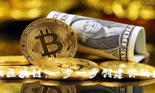 轻松驾驭区块链：一步一步创建你的数字钱包