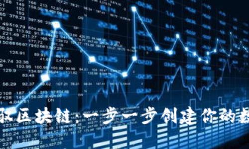 轻松驾驭区块链：一步一步创建你的数字钱包