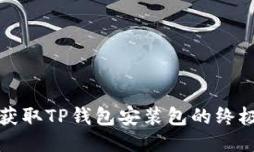 轻松获取TP钱包安装包的终极指南