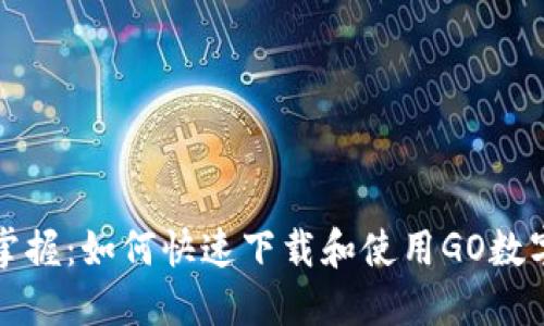轻松掌握:如何快速下载和使用GO数字钱包