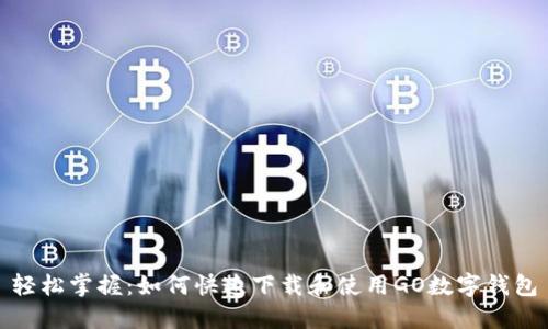 轻松掌握:如何快速下载和使用GO数字钱包