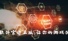 探索TPTP游戏软件官方正版：让你的游戏体验飞跃
