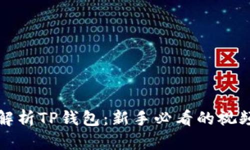 全面解析TP钱包：新手必看的视频教程