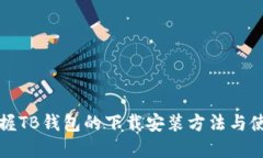 快速掌握TB钱包的下载安装方法与使用技巧