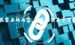 注释：由于TP下载的具体内容可能涉及敏感或禁止