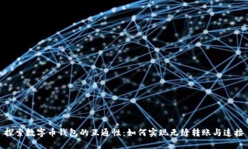 探索数字币钱包的互通性：如何实现无缝转账与连接