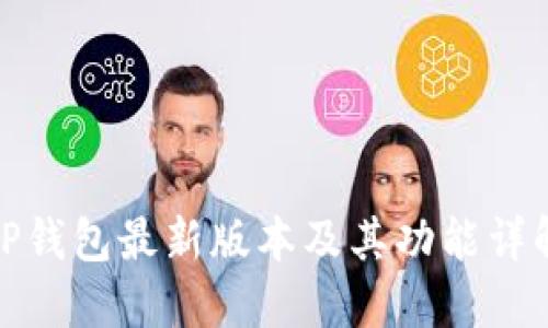 TP钱包最新版本及其功能详解
