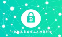 TP钱包最新版本及其功能详解