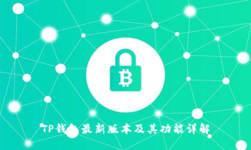 TP钱包最新版本及其功能详解