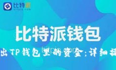 轻松转出TP钱包里的资金：详细操作指南