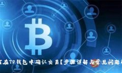如何在TP钱包中确认交易？步骤详解与常见问题解