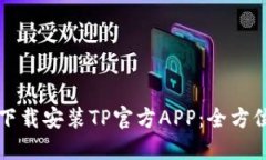 轻松下载安装TP官方APP：全方位指南