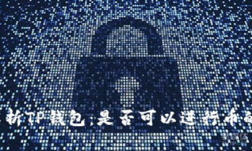 全面解析TP钱包：是否可以进行币的销售？