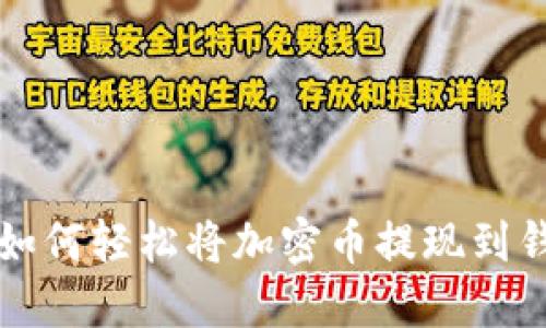 教你如何轻松将加密币提现到钱包中
