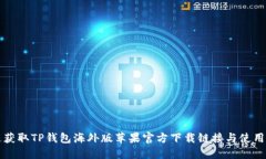 快速获取TP钱包海外版苹果官方下载链接与使用指