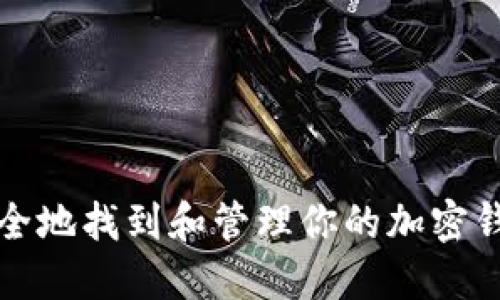 如何安全地找到和管理你的加密钱包私钥