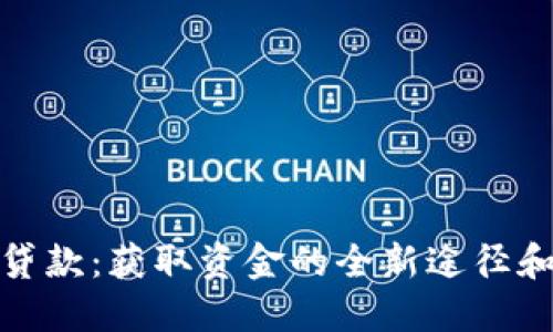 数字钱包贷款：获取资金的全新途径和所需条件