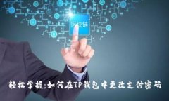 轻松掌握：如何在TP钱包中更改支付密码