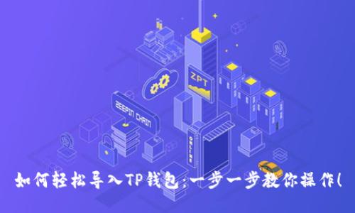 如何轻松导入TP钱包：一步一步教你操作！