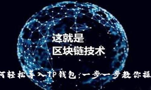 如何轻松导入TP钱包：一步一步教你操作！