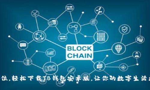一步到位，轻松下载TB钱包安卓版，让你的数字生活更便捷！