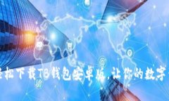 一步到位，轻松下载TB钱包安卓版，让你的数字生