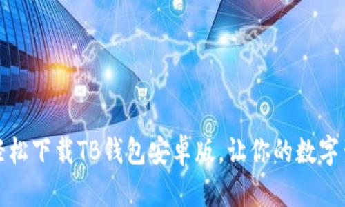 一步到位，轻松下载TB钱包安卓版，让你的数字生活更便捷！