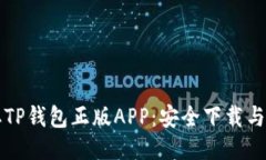 快速获取TP钱包正版APP：安全下载与使用指南