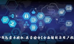 TP钱包卖币授权：是否安全？全面解析与用户指南