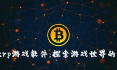 发现trptrp游戏软件：探索游戏世界的全新体验
