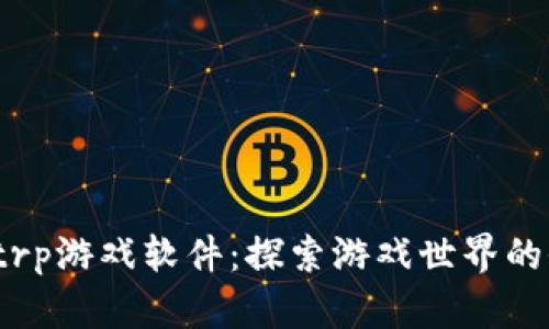 发现trptrp游戏软件：探索游戏世界的全新体验