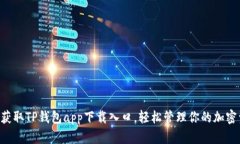 快速获取TP钱包app下载入口，轻松管理你的加密资