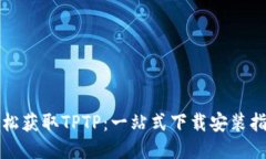 轻松获取TPTP：一站式下载安装指南