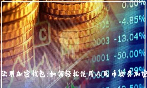 探索欧朋加密钱包:如何轻松使用人民币交易加密货币