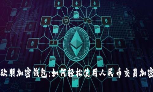 探索欧朋加密钱包:如何轻松使用人民币交易加密货币
